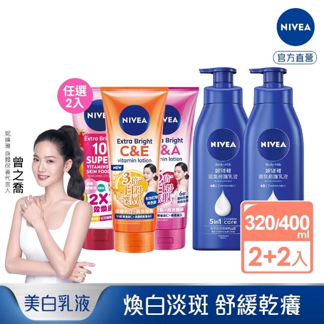 【NIVEA 妮維雅】超能果萃美白精華凝乳320mlx2+密集深層修護乳液400mlx2(美白身體潤膚乳/國民乳液)