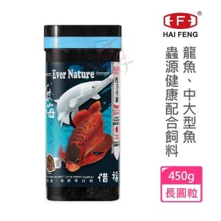 【海豐飼料】無悔惜福-龍魚、中大型魚蟲源飼料 長條狀 450g(適合龍魚、中大型肉食性魚類食用)
