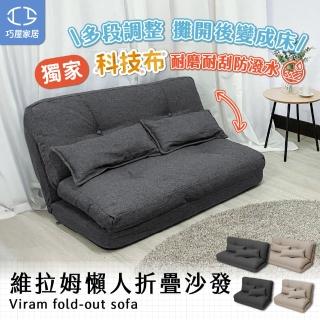 【巧屋家居】維拉姆 科技布 90cm懶人沙發(沙發床 防潑水易清理可平躺 沙發躺椅 折疊沙發 豆腐沙發 床墊)