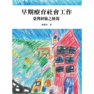 【momoBOOK】早期療育社會工作：臺灣經驗之檢視(電子書)