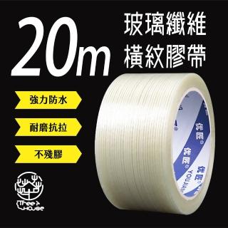 【Fili】橫紋高黏度纖維強韌膠帶 20M 2入(強力膠布 打包搬家 封箱膠帶)