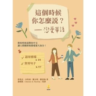 【momoBOOK】這個時候你怎麼說？戀愛華語(電子書)