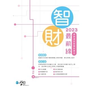 【momoBOOK】2023智財最前線：律師選試智慧財產法(電子書)