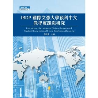 【momoBOOK】IBDP國際文憑大學預科中文教學實踐與研究(電子書)