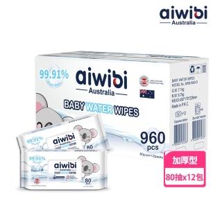 【Aiwibi 愛薇彼】EDI純水嬰兒濕紙巾 80抽x12包 箱購(敏感肌適用 無味加厚款 口手適用)