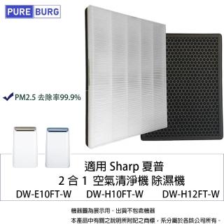 【PUREBURG】適用SHARP DW-E10FT H10FT H12FT 空氣清淨除濕機 副廠濾網組