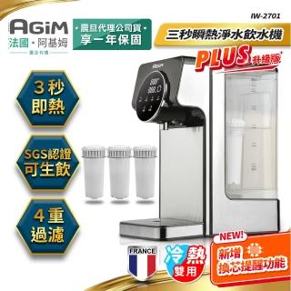 【法國-阿基姆AGiM】PLUS升級版 生飲級瞬熱式淨水器組+3入濾芯(IW-2701冷熱飲水機/開飲機)