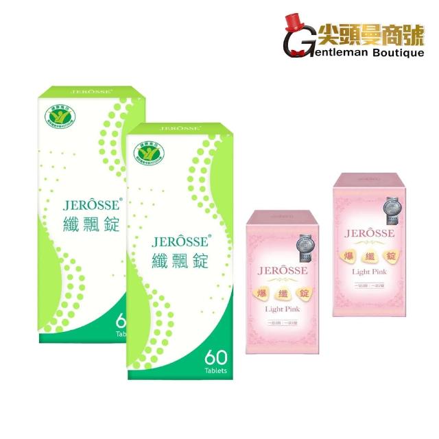 【JEROSSE 婕樂纖】纖飄錠2盒+爆纖錠2瓶(VIP優惠價)