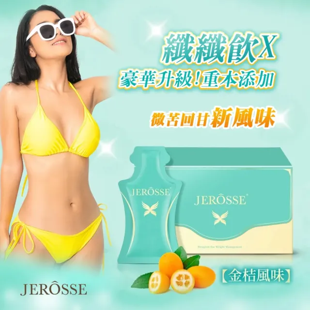 【JEROSSE 婕樂纖】纖纖飲1盒+爆纖錠1瓶(優惠組合價)