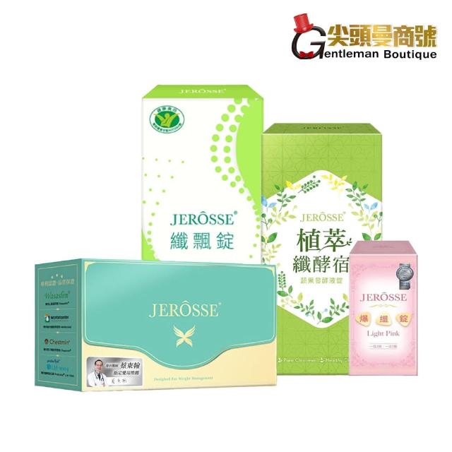 【JEROSSE 婕樂纖】纖纖飲1盒+纖飄錠1盒+纖酵宿1盒+爆纖錠1瓶(VIP優惠價 四纖組)