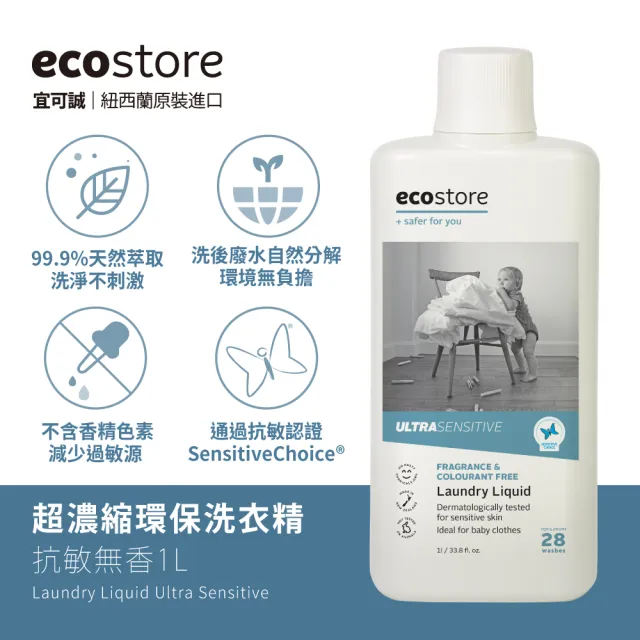 【ecostore 宜可誠】超濃縮環保洗衣精-抗敏無香1L(無色素香精甲醛/澳洲過敏認證/寶寶嬰兒/低泡沫)