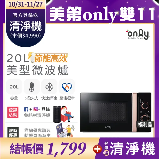 【only】節能高效20L美型微波爐3色任選(福利品20公升機械式節能標章)