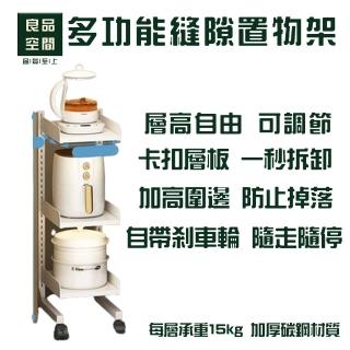 【良品空間】廚房縫隙架 縫隙置物架 多層收納推車 層板可調節 可移動 15天預購(20cm 可調節層板 可移動)