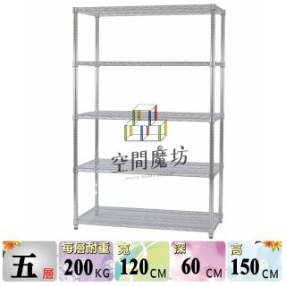 【空間魔坊】荷重耐重型五層鐵力士架 120x60x150高cm 12060(波浪架 鐵力士架 鐵架 收納 層架 置物架)