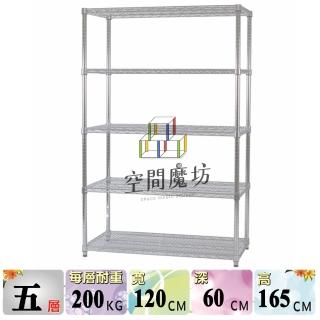 【空間魔坊】荷重耐重型五層鐵力士架 120x60x165高cm 12060(波浪架 鐵力士架 鐵架 收納 層架 置物架)