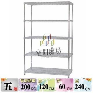 【空間魔坊】荷重耐重型五層鐵力士架 120x60x240高cm 12060(波浪架 鐵力士架 鐵架 收納 層架 置物架)