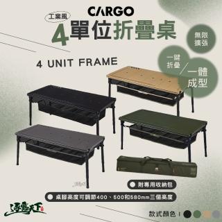 【Cargo】工業風4單位露營桌(桌板 IGT 單位桌 置物網袋 露營 逐露天下)