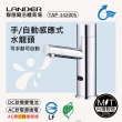 【聯德爾】感應式龍頭TAP-142005(台灣製造/全銅實心/DC-需電池/AC-插電須加購)