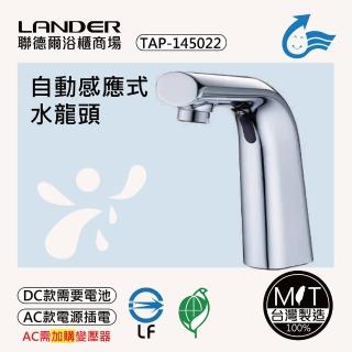 【聯德爾】感應式龍頭TAP-145022(臺灣製造/全銅實心/DC-需電池/AC-插電須加購)