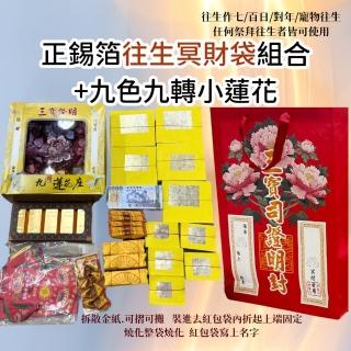【上芳香業】金紙 正錫箔 中份 往生者 財寶袋組合 元寶金條大銀 小銀 蓮花(塔位 做七 對年 百日 進塔)