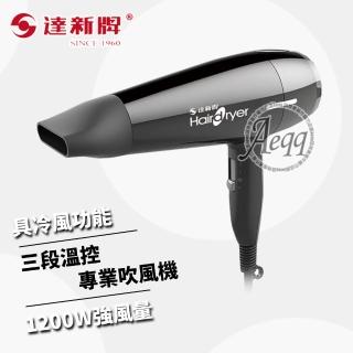 【達新牌】三段溫控專業吹風機(TS-2600)