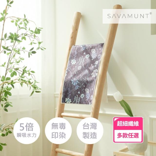 【Savamunt賽芙嫚】極度親膚超柔軟吸水毛巾(超細纖維)