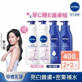 【NIVEA 妮維雅】早C晚E組★亮白極致嫩膚乳液400mlx2入+密集深層乳液400mlx2入(No.1美白身體乳、國民乳液)