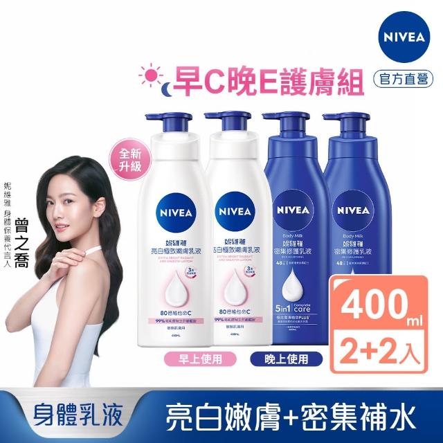 【NIVEA 妮維雅】早C晚E組★亮白極致嫩膚乳液400mlx2入+密集深層乳液400mlx2入(No.1美白身體乳、國民乳液)