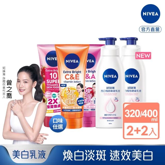 【NIVEA 妮維雅】新品上市★超能果萃美白精華凝乳320mlx2入+亮白極致嫩膚乳液400mlx2入(美白身體潤膚乳)