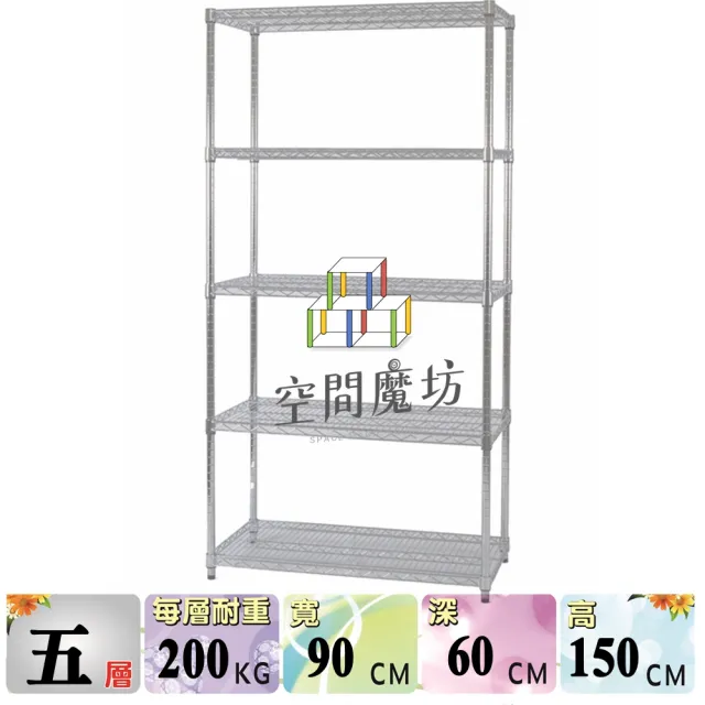 【空間魔坊】荷重耐重型五層鐵力士架 90x60x150cm 9060(波浪架 鐵力士架 鐵架 收納 層架 置物架)