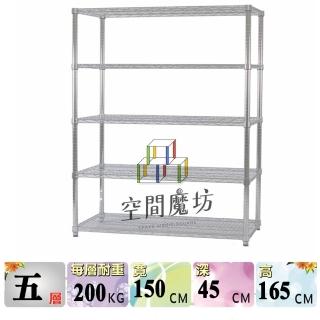 【空間魔坊】荷重耐重型五層鐵力士架 150x45x165cm 15045(波浪架 鐵力士架 鐵架 收納 層架 置物架)