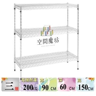 【空間魔坊】荷重耐重型三層鐵力士架 90x60x150cm 9060(波浪架 鐵力士架 鐵架 收納 層架 置物架)