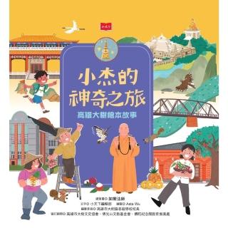 【momoBOOK】小杰的神奇之旅：高雄大樹繪本故事(電子書)