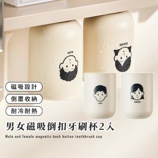 【日系人】男女磁吸倒扣牙刷杯2入(無痕貼 漱口杯 單杯 免釘 收納 置物架 情侶杯 親子杯 兒童 瀝水 磁力)