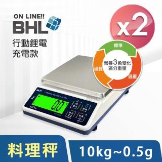 【BHL 秉衡量】鋰電池充電式 高精度防幹擾行動智慧烘焙料理秤-兩臺組(BHP+-10K 兩臺組 〔10kgx0.5g〕)