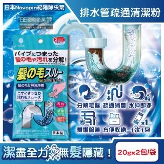 【日本Novopin紀陽除蟲菊】排水管分解毛髮汙垢疏通清潔粉20gx2包/袋(水管去汙過碳酸鈉管道消臭溶解皂垢)