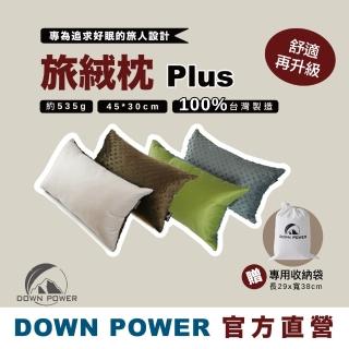 【Down Power 官方出貨】旅絨枕PLUS 旅用羽絨枕-臺灣製 柔彈力 支撐型羽毛枕