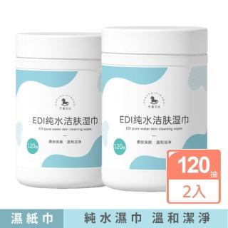 【iBuy+愛敗家】EDI純水潔膚濕巾120抽-2入組(雙11 濕紙巾 純水濕巾 純水濕紙巾 無螢光劑 大容量)