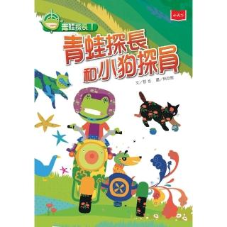 【momoBOOK】青蛙探長1：青蛙探長和小狗探員（新版）(電子書)
