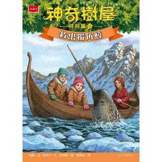【momoBOOK】神奇樹屋特別篇5：救出獨角鯨(電子書)
