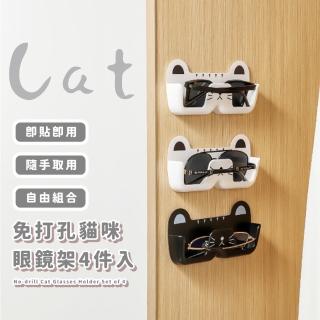 【隨手放】免打孔貓咪眼鏡架4件入(眼鏡盒 收納盒 壁掛 近視 墨鏡盒 車用 車載 太陽眼鏡 置物盒 床頭)