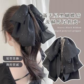 【質感升級】滿天星黑蝴蝶結流蘇馬尾抓夾(後腦杓修飾 高階感 禮服 洋裝 頭飾 髮飾 髮夾 盤髮夾 公主頭)
