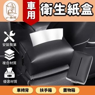 【一朵花汽車百貨】車用衛生紙盒 扶手箱衛生紙盒 汽車面紙盒 面紙套 車載衛生紙盒 車用面紙盒 汽車面紙盒