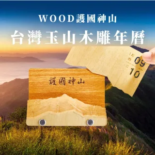 【木頭方程式】台灣玉山木雕年曆(年曆 玉山 登山 護國神山)