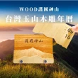 【木頭方程式】2026台灣玉山木雕年曆(年曆 玉山 登山 護國神山)