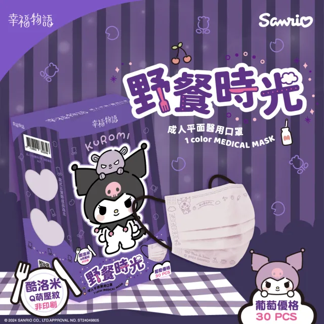 【Injoyyi 幸福物語】酷洛米醫療口罩 30片/盒x5盒(三麗鷗酷洛米壓紋 成人兒童任選)