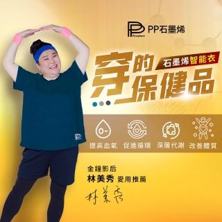 【PP 石墨烯】石墨烯短袖智慧衣3件組(再送長袖1件)-TV