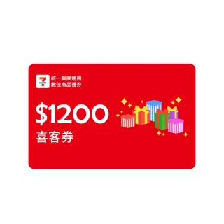 【統一集團通用禮券】1200元 7-ELEVEN數位商品禮券 喜客券(輸入序號後．可分次使用)