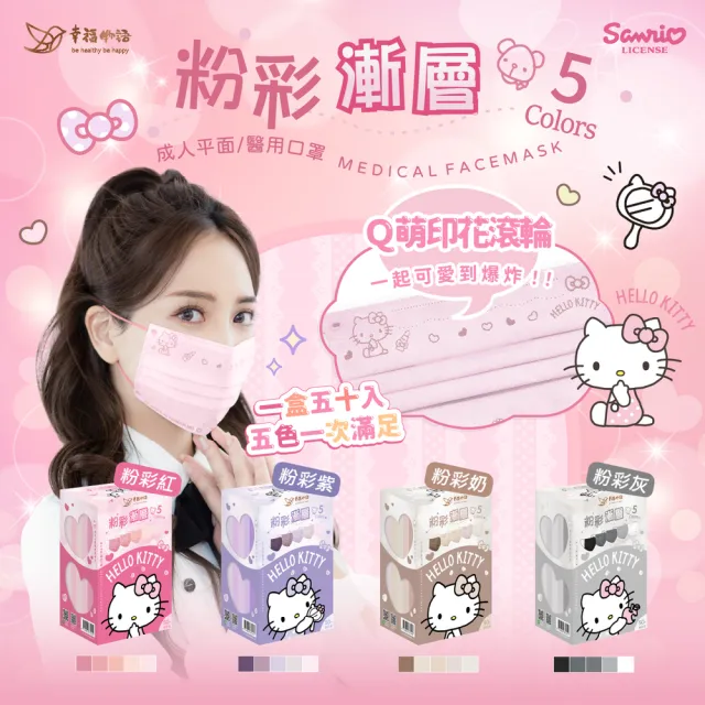 【Injoyyi 幸福物語】買4送1 Hello Kitty粉彩五色醫療口罩 50片/盒(一盒5色 成人平面多款選)