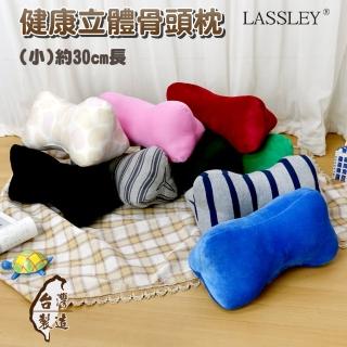 【LASSLEY】健康立體骨頭枕30cm（小）(MIT 純棉 棉絨 午睡枕 抱枕 臺灣製造)